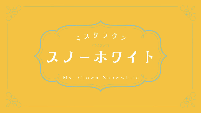File:Ms.Clown Snowwhite1.png
