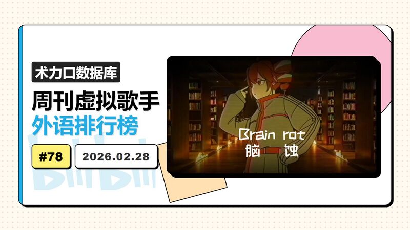 File:周刊虚拟歌手外语排行榜-78.jpg