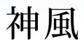 2025年9月21日 (日) 19:23版本的缩略图