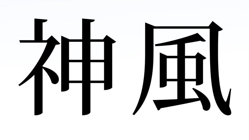 File:神风 ATOLS.jpg