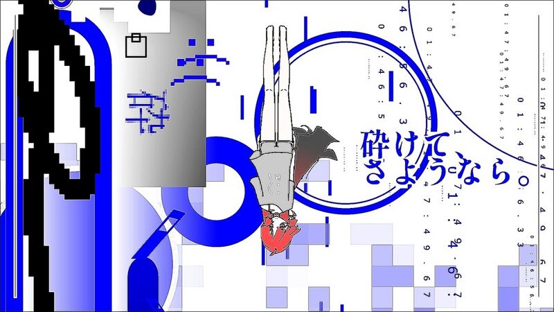 File:粉碎吧再见.jpg