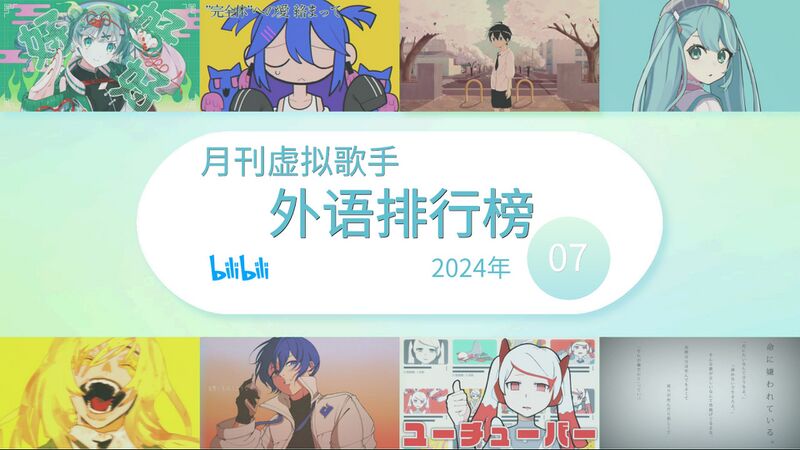 File:月刊虚拟歌手外语排行榜202407.jpg
