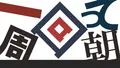 2026年9月4日 (五) 14:48版本的缩略图