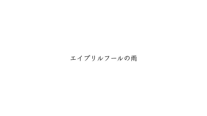 File:エイプリルフールの雨.jpg