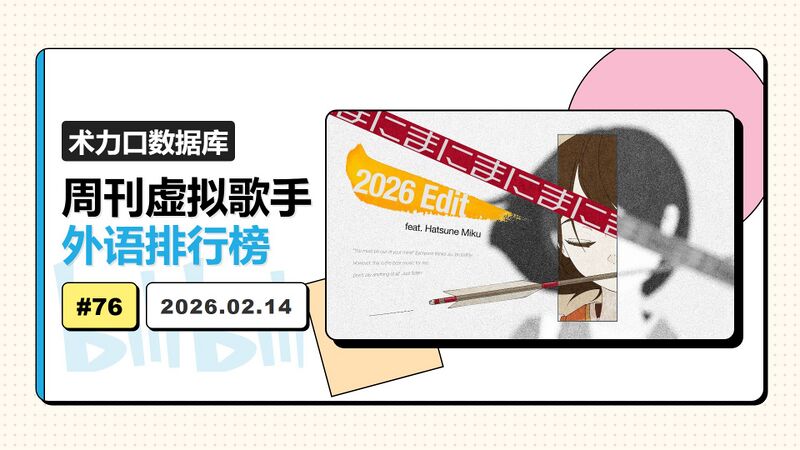 File:周刊虚拟歌手外语排行榜-76.jpg