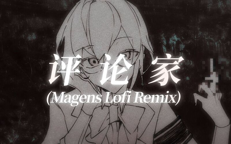 File:评论家(Lofi版).jpg