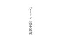 2026年8月28日 (五) 14:41版本的缩略图
