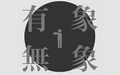 2026年9月2日 (三) 04:39版本的缩略图