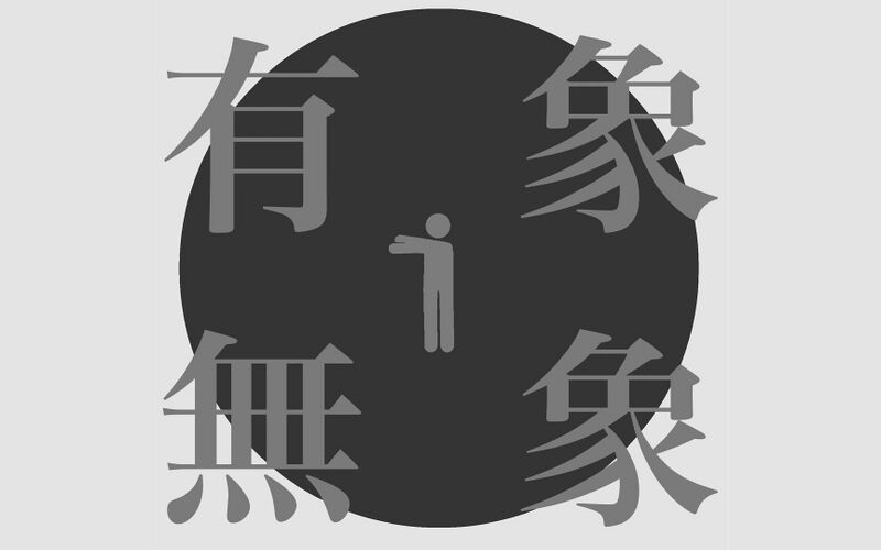 File:有象无象.jpg