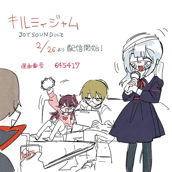 File:Kill Me Jam JOYSOUND配信图.jpg