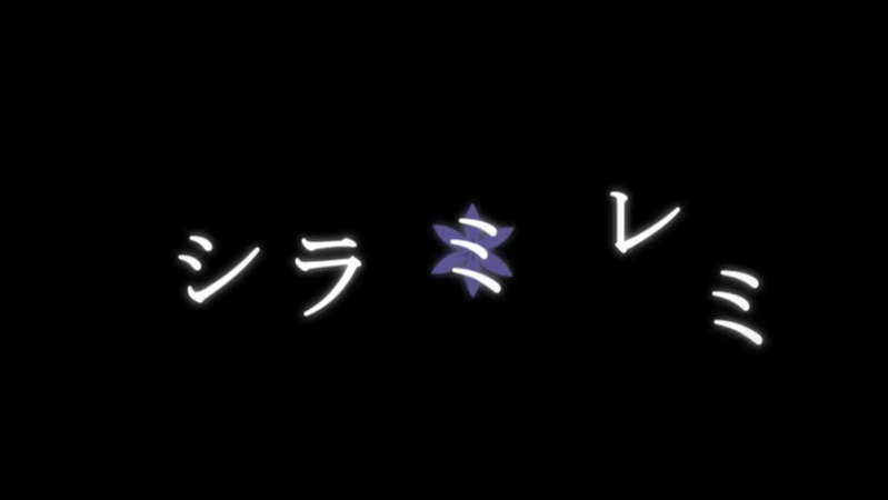 File:シラミレミ.png