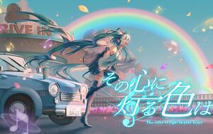 在那颗心中闪耀的颜色-laterne-feat-miku-cover.jpeg