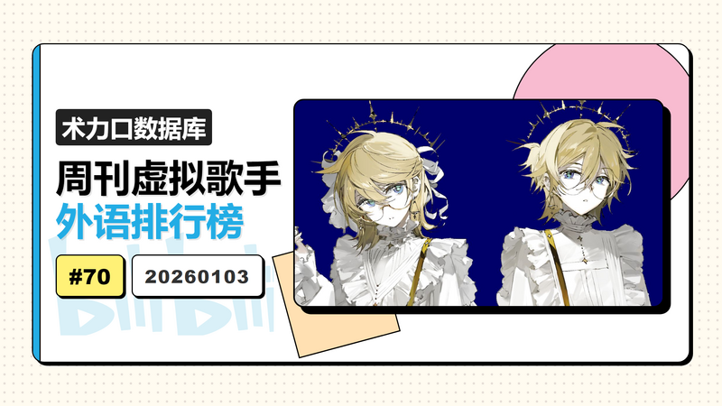 File:周刊虚拟歌手外语排行榜-70.png