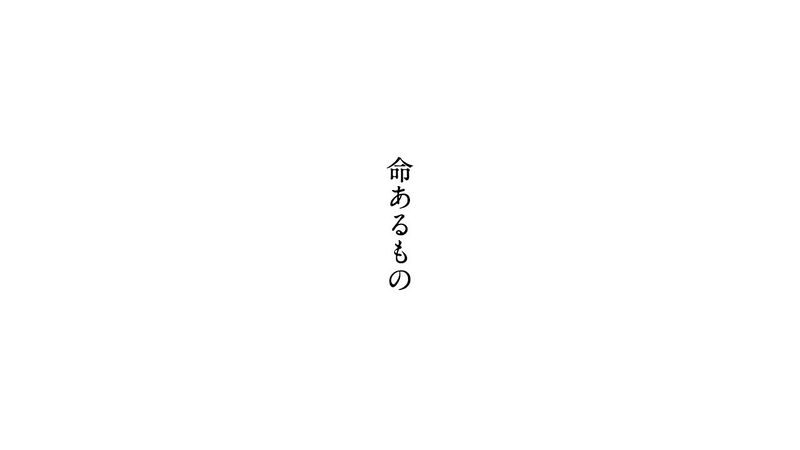 File:命あるもの.jpg
