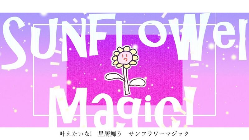 File:向日葵魔法!.jpg