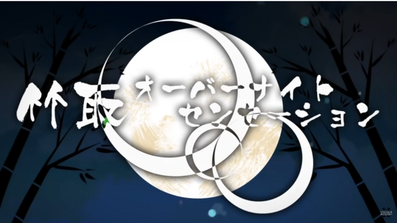 File:竹取Overnight Sensation.png