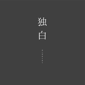 独白 album.jpg