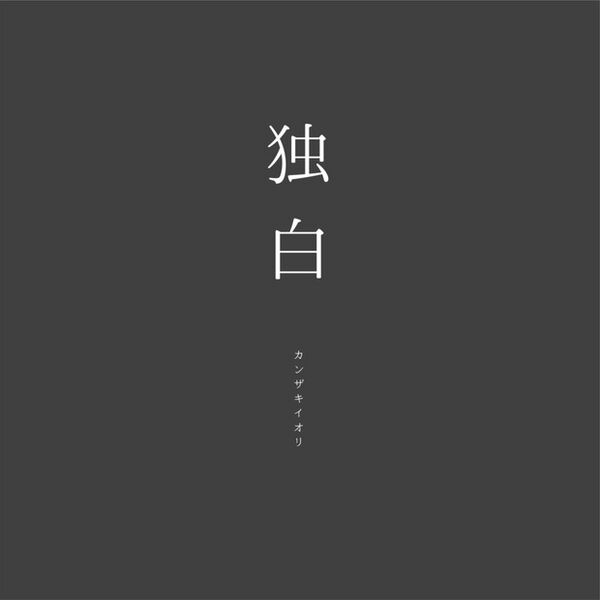 File:独白 album.jpg