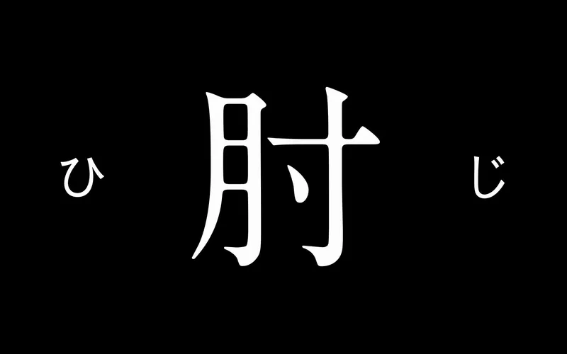 File:ぶつけた肘が痛い.jpg