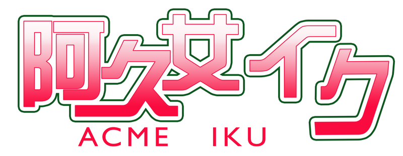 File:阿久女イク logo.png
