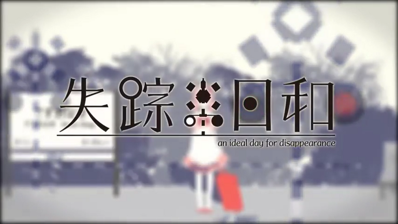 File:失踪日和.png
