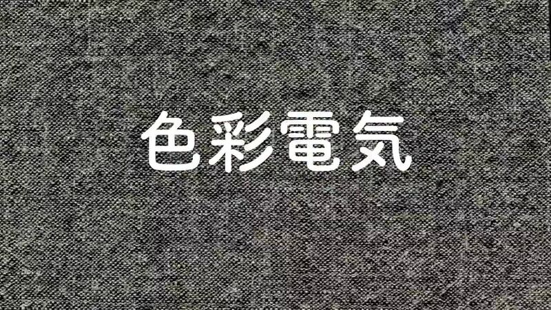 File:色彩电气.jpg