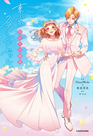 小说告白预演东京春日相会.webp