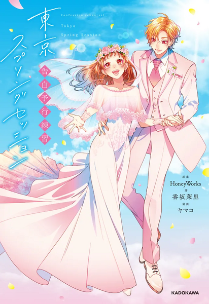 File:小说告白预演东京春日相会.webp
