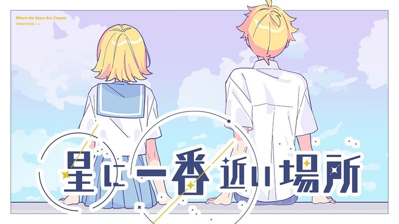 File:离星星最近的地方.jpg