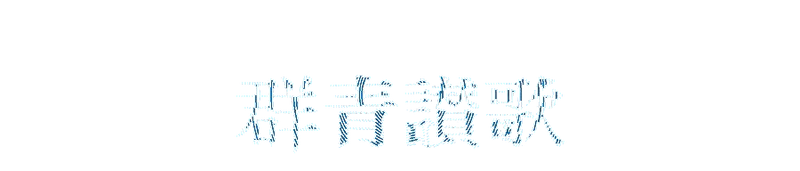 File:群青赞歌title.png