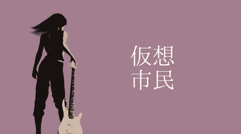 File:假想市民.png