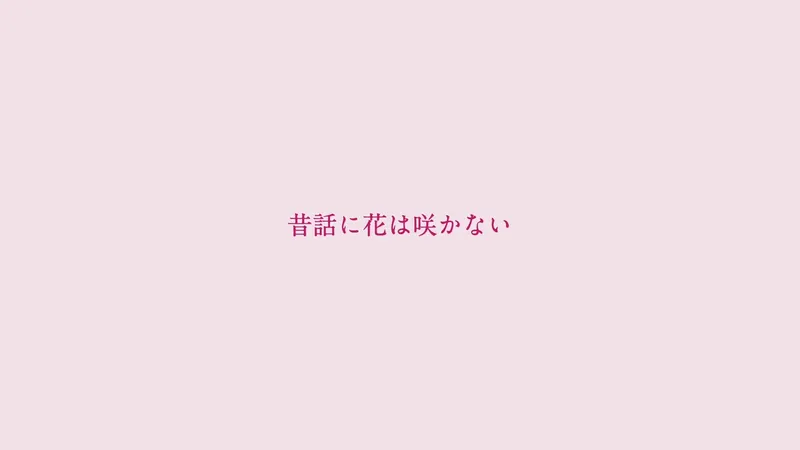 File:昔話に花は咲かない.jpg