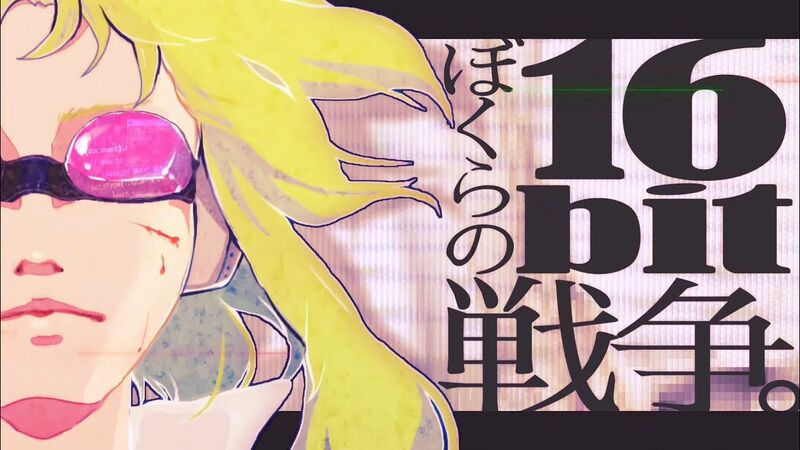 File:ぼくらの16bit戦争(Remaster ver).jpg