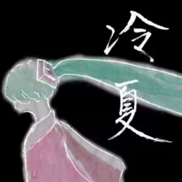 File:冷夏.jpg