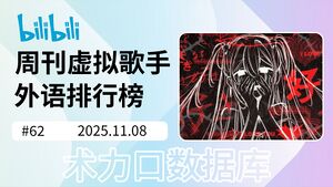 周刊虚拟歌手外语排行榜-62.jpg