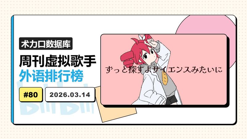 File:周刊虚拟歌手外语排行榜-80.jpg