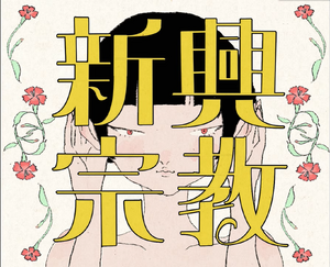 新兴宗教-是.png