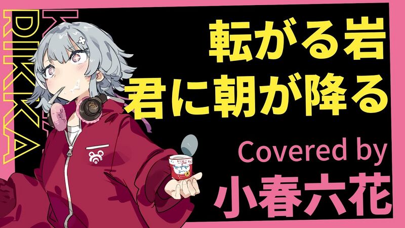 File:転がる岩、君に朝が降る - 小春六花.jpg