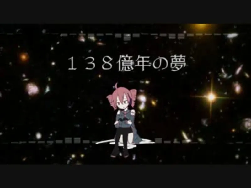 File:138亿年的梦.jpg