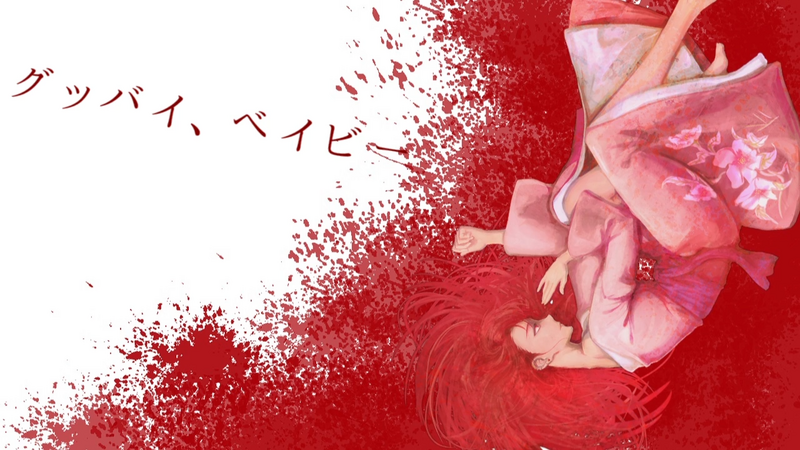 File:再见、宝贝.png