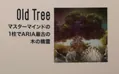 IA和ONE的祖父,ARIA星最古老的树
