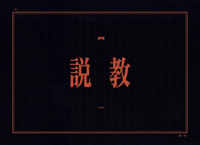 File:说教.jpg
