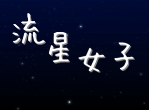 流星女子.png
