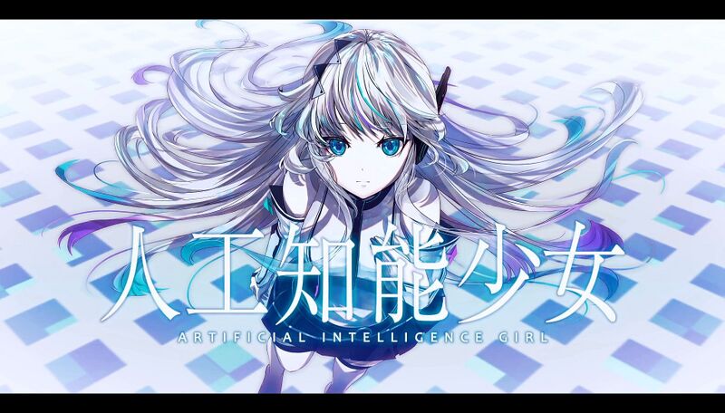 File:人工智能少女.jpg