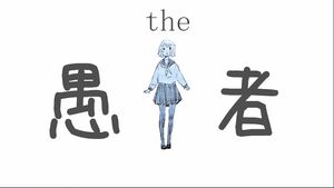 The 愚者.jpeg