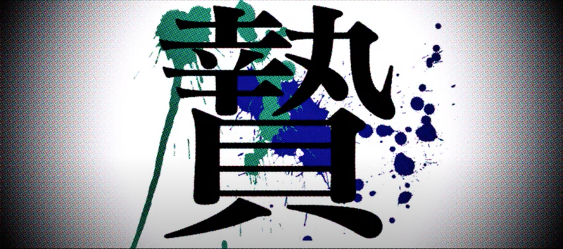 File:贄.png