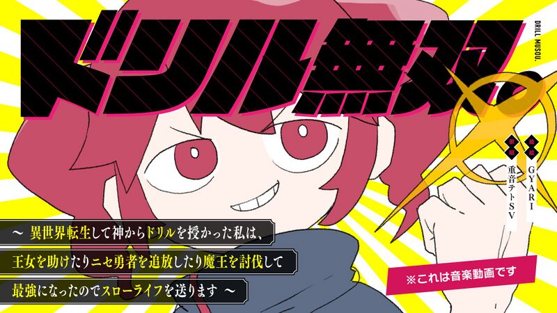 File:ドリル無双。.jpg