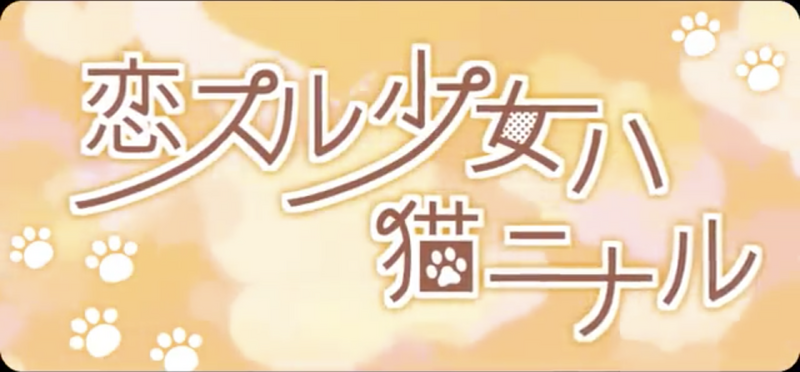 File:恋爱少女成为一只小猫咪.png