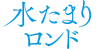 水たまりロンド