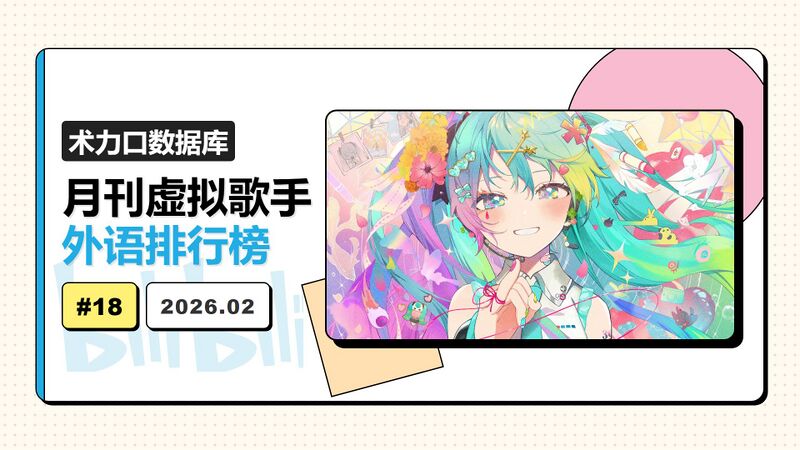 File:月刊虚拟歌手外语排行榜202602.jpg